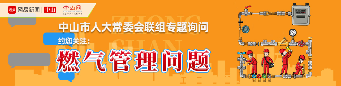 直播中山市人大詢問會(huì)：解決“用氣”之困，讓老百姓氣更順