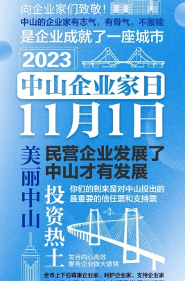 今天，以城市的名義，致敬中山企業(yè)家！
