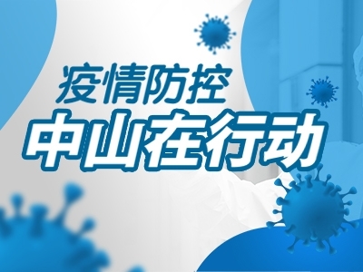 疫情防控，中山在行動(dòng)