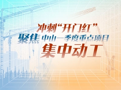 沖刺“開門紅”！聚焦中山一季度重點(diǎn)項(xiàng)目集中動(dòng)工