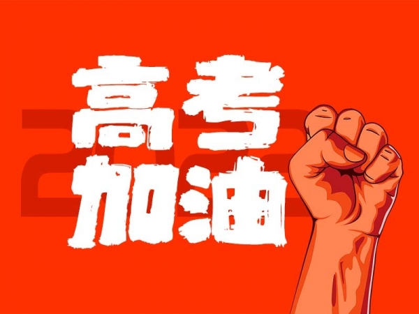 中山學(xué)子，高考加油！