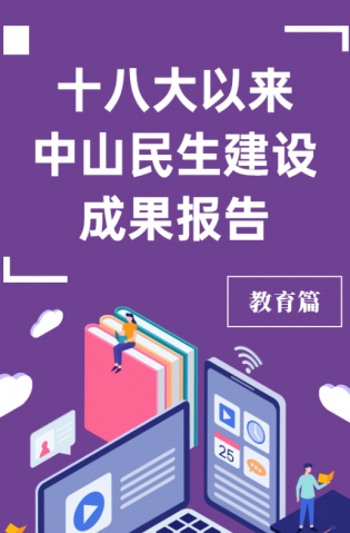黨的十八大以來，中山民生建設(shè)取得哪些成果？教育篇來了