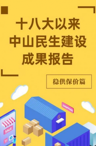 黨的十八大以來，中山民生建設(shè)取得哪些成果？物價篇來了