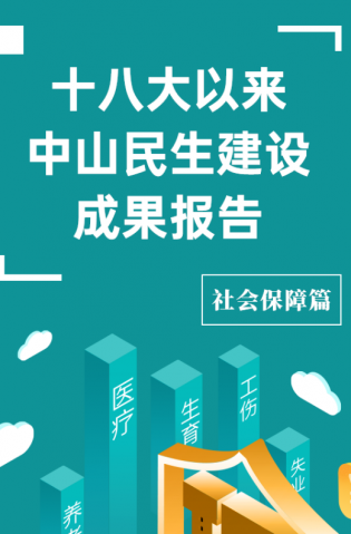 黨的十八大以來，中山民生建設(shè)取得哪些成果？社會保障篇來了