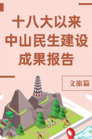 黨的十八大以來，中山民生建設(shè)取得哪些成果？文旅篇來了