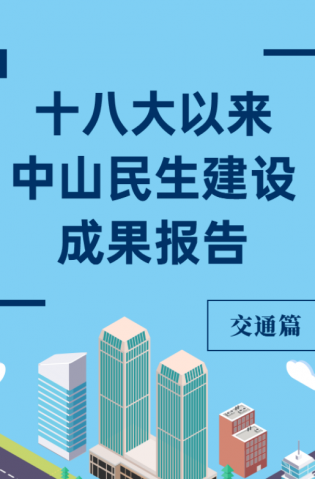 黨的十八大以來，中山民生建設(shè)取得哪些成果？交通篇來了