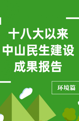 黨的十八大以來，中山民生建設(shè)取得哪些成果？環(huán)境篇來了