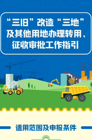 “三舊”改造“三地”及其他用地辦理轉(zhuǎn)用、征收審批工作指引