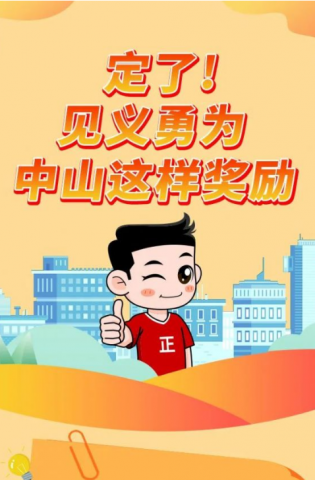 政解中山｜定了！見義勇為，中山這樣獎勵