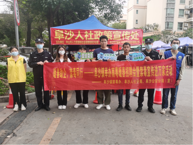 阜沙鎮(zhèn)禁毒信息〔2023〕第35期--“暖春助企，禁毒同行”-阜沙鎮(zhèn)禁毒辦聯(lián)合公安分局開展南粵暖春招