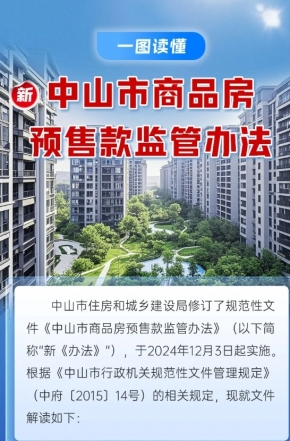 政策解讀｜中山市商品房預(yù)售款監(jiān)管辦法“上新”，一圖讀懂新變化