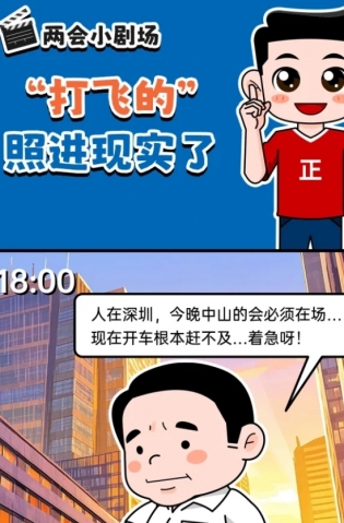 挺起“產(chǎn)業(yè)脊梁”！2025，中山向“新”加速跑 | 兩會(huì)小劇場(chǎng)