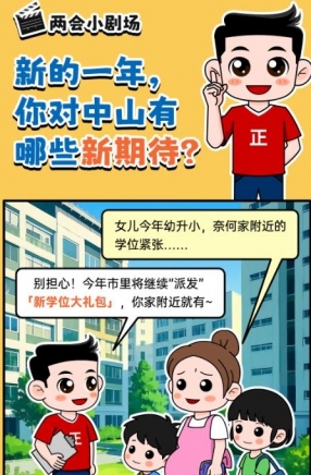 2025年中山市十件民生實(shí)事，你最關(guān)心哪一件？