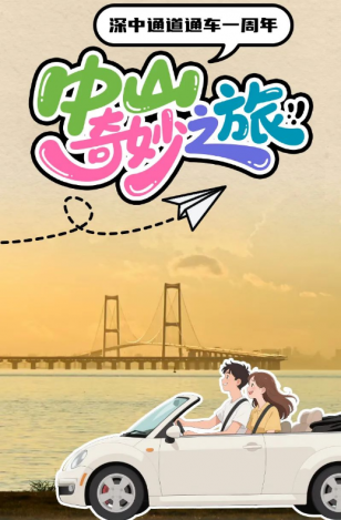 深中通道通車(chē)一周年！中山奇妙之旅，出發(fā)→