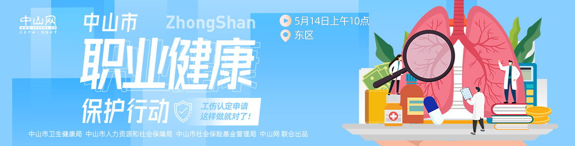 中山市職業(yè)健康保護行動——工傷認定申請，這樣做就對了！