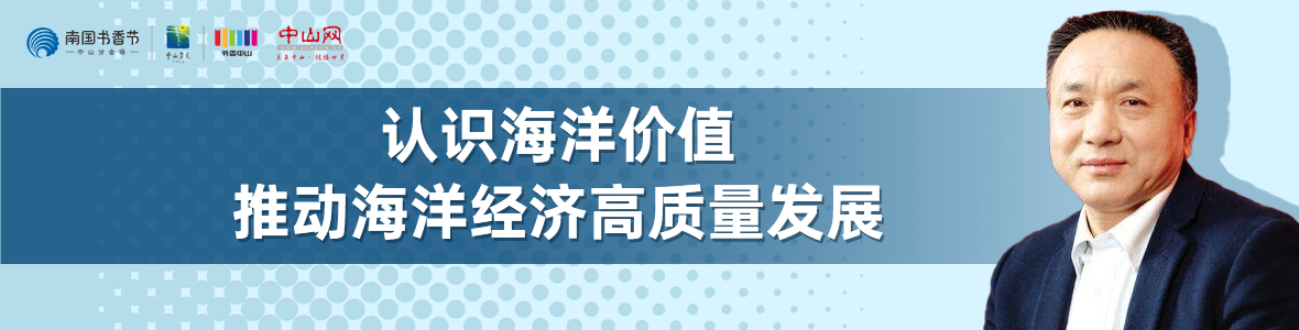 中山書(shū)展名家講座 | 寧凌：認(rèn)識(shí)海洋價(jià)值，推動(dòng)海洋經(jīng)濟(jì)高質(zhì)量發(fā)展