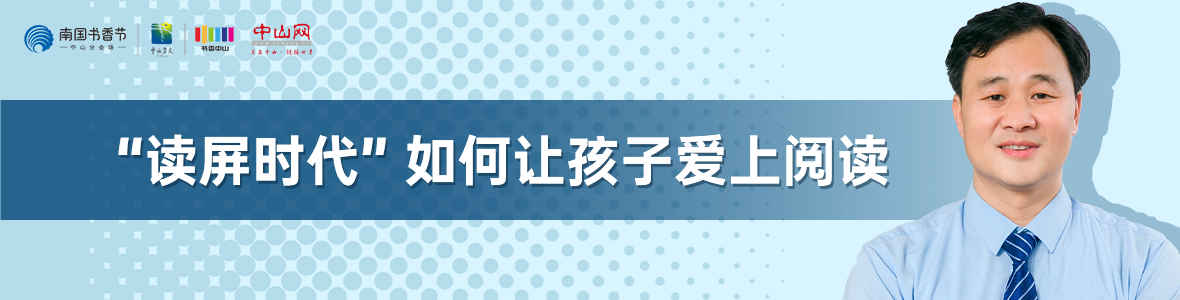 中山書(shū)展名家講座 | 鄭金山：“讀屏?xí)r代”如何讓孩子愛(ài)上閱讀