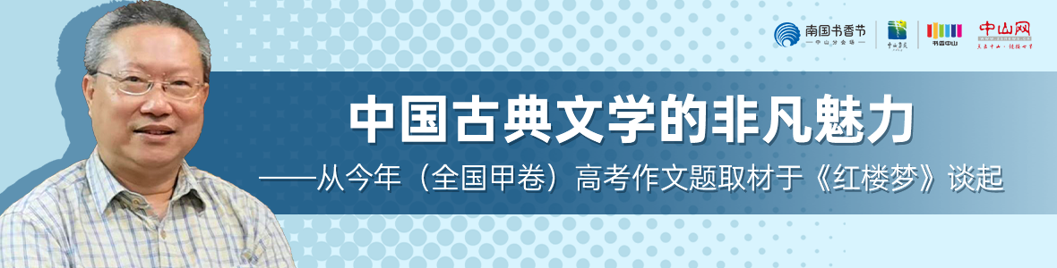 中山書展名家講座 | 董上德：中國古典文學(xué)的非凡魅力——從今年（全國甲卷）高考作文題取材于《紅樓夢(mèng)》談起