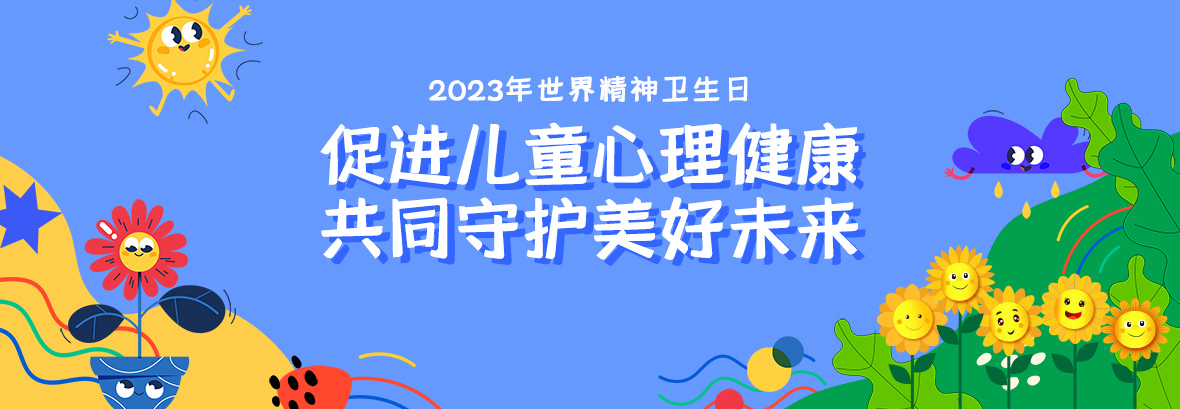 特約訪談｜促進(jìn)兒童心理健康，共同守護(hù)美好未來(lái)