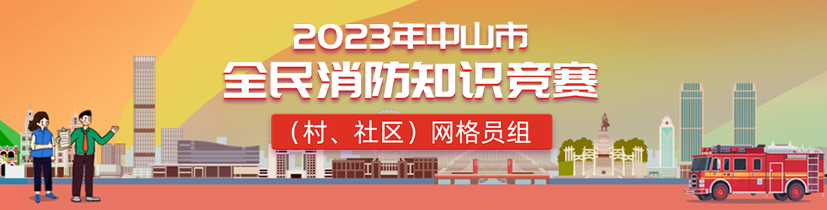 2023年中山市全民消防知識(shí)競賽(村、社區(qū))網(wǎng)格員組
