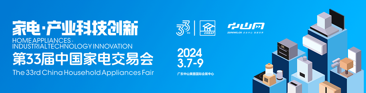 家電·產(chǎn)業(yè)科技創(chuàng)新！第33屆中國家電交易會來了