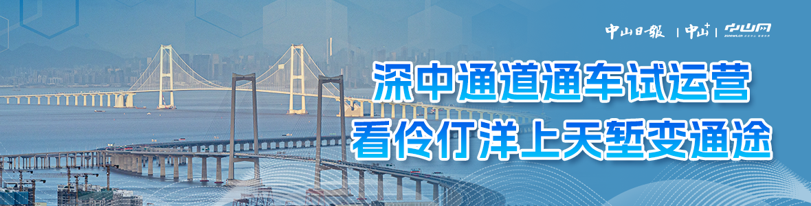 深中通道通車試運(yùn)營(yíng)，看伶仃洋上天塹變通途