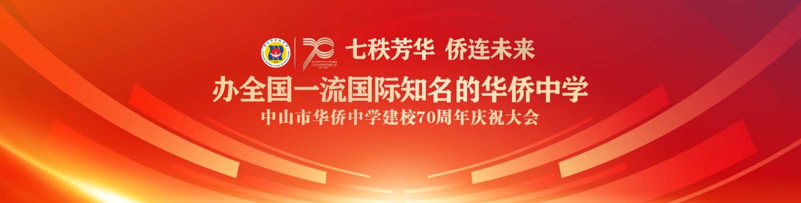 七秩芳華 僑連未來(lái)！中山市華僑中學(xué)建校70周年慶祝大會(huì)